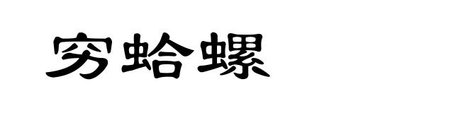 穷蛤螺
