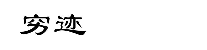 穷迹