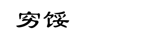 穷馁