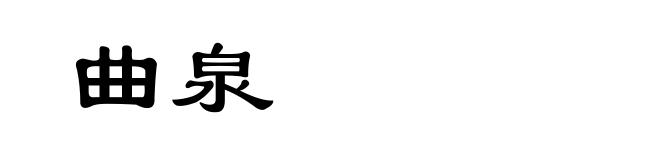 曲泉