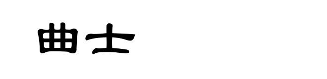 曲士