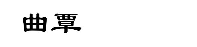 曲覃