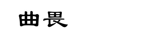 曲畏