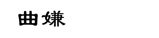 曲嫌