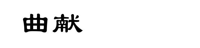 曲献