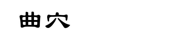 曲穴