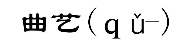 曲艺(ｑǔ-)