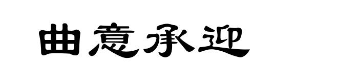 曲意承迎