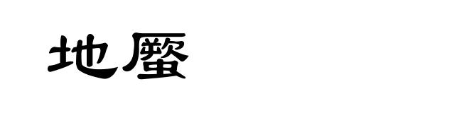 地蟨