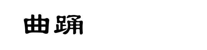 曲踊