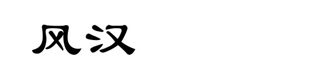风汉