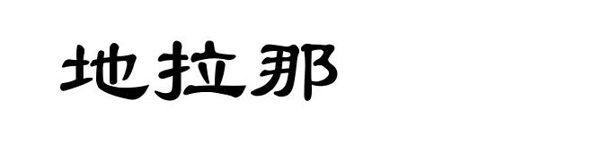 地拉那