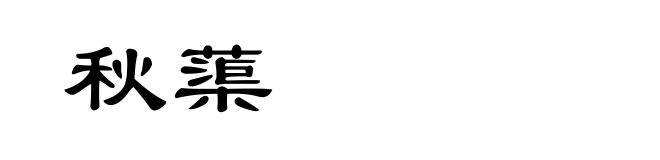 秋蕖