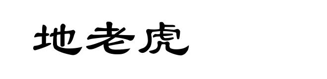 地老虎