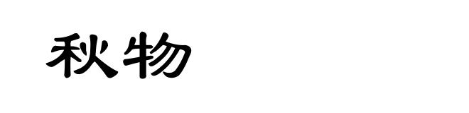 秋物