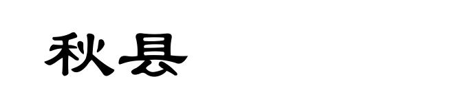 秋县