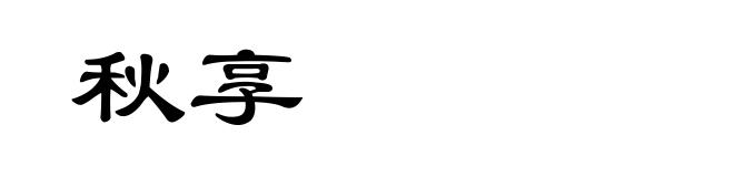 秋享