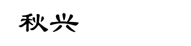 秋兴