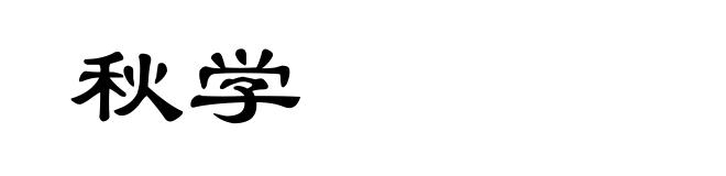 秋学