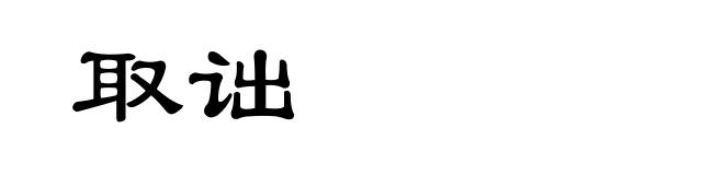 取诎