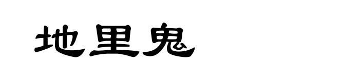 地里鬼