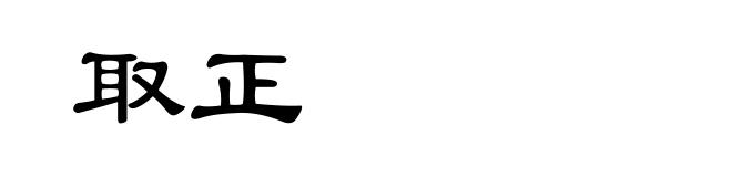 取正