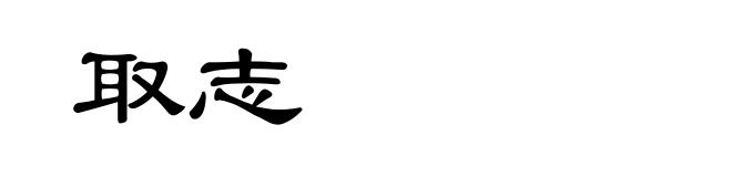 取志