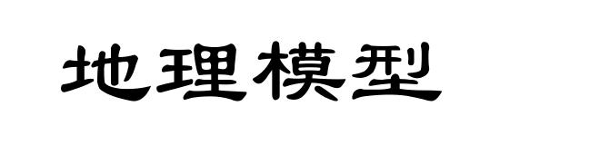 地理模型
