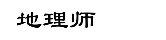地理师