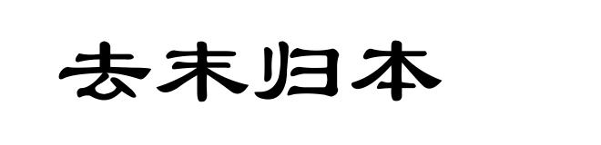 去末归本