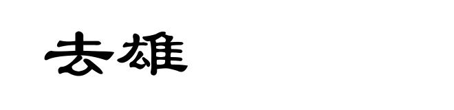 去雄
