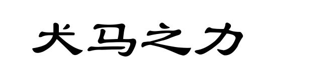 犬马之力