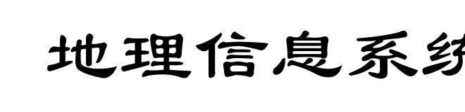 地理信息系统