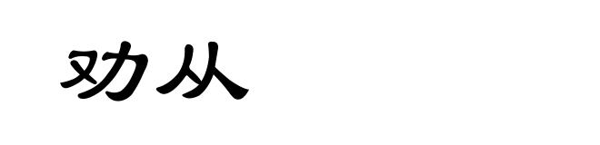 劝从