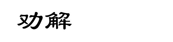 劝解
