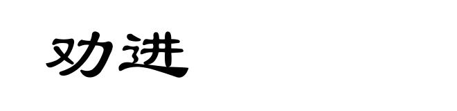 劝进