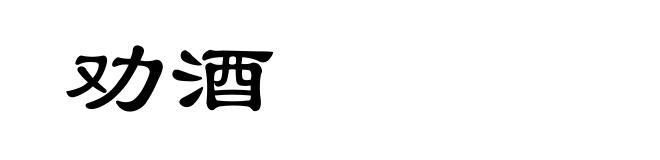 劝酒