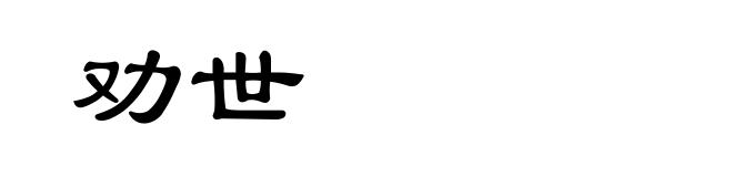 劝世