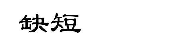 缺短