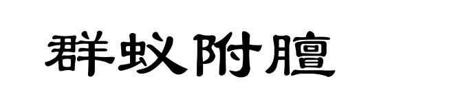 群蚁附膻