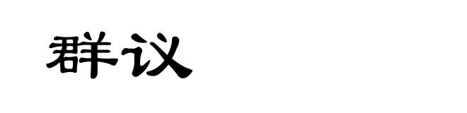 群议