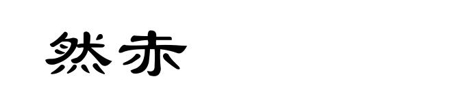 然赤