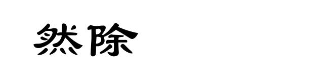 然除