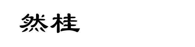 然桂