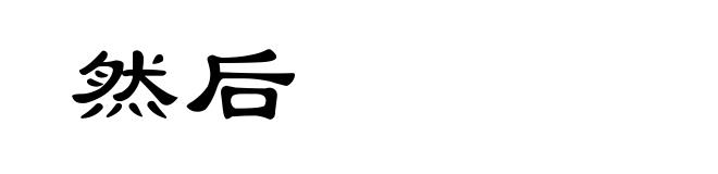 然后