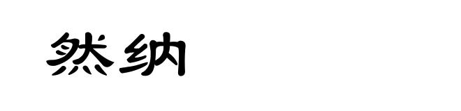 然纳