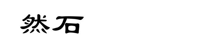 然石