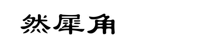 然犀角