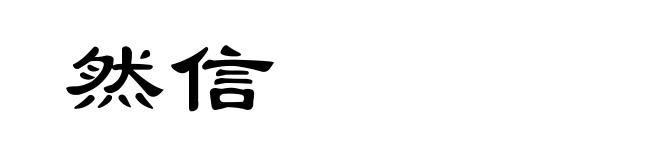 然信