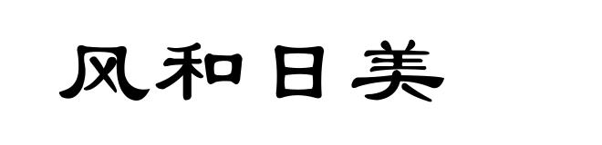 风和日美